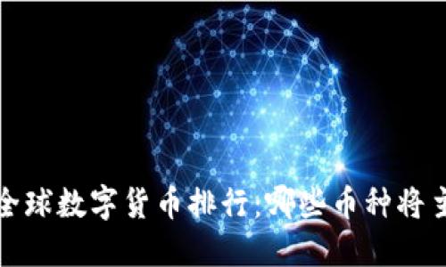 2023年全球数字货币排行：哪些币种将主导市场？