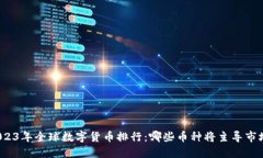 2023年全球数字货币排行：