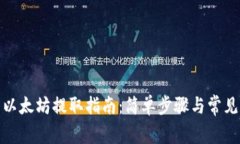 MGC钱包以太坊提取指南：