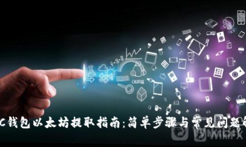 MGC钱包以太坊提取指南：简单步骤与常见问题解答