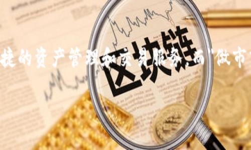 在数字资产交易领域，TP钱包（TokenPocket Wallet）作为一个多链钱包，为用户提供了便捷的资产管理和交易服务。而