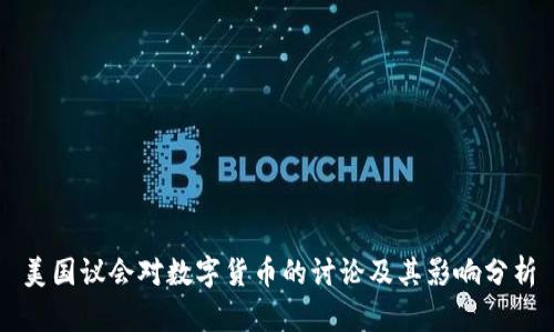 美国议会对数字货币的讨论及其影响分析