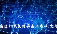 如何通过TP钱包购买未上市