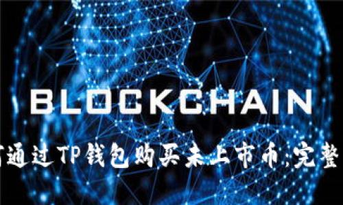 如何通过TP钱包购买未上市币：完整指南