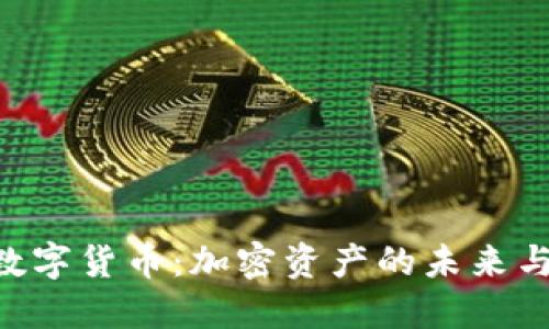 探索GBC数字货币：加密资产的未来与投资机会