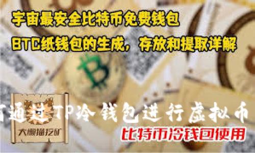 如何通过TP冷钱包进行虚拟币交易