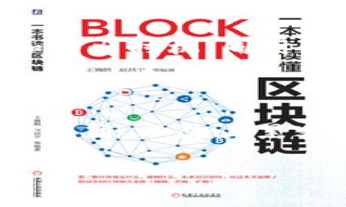 biao ti彭博财经：全面解析数字货币的未来趋势与投资机会/biao ti

数字货币, 彭博财经, 投资机会, 未来趋势/guanjianci

## 内容主体大纲

1. 引言
   - 数字货币的背景与发展
   - 彭博财经在数字货币领域的影响力

2. 数字货币的基本概念
   - 什么是数字货币？
   - 数字货币与传统货币的区别

3. 数字货币的市场现状
   - 当前数字货币市场的数据与趋势
   - 主流数字货币的价值分析

4. 彭博财经对数字货币市场的分析
   - 彭博财经的数据来源与分析工具
   - 彭博财经的市场预测与投资策略

5. 数字货币的投资机会
   - 如何选择投资数字货币
   - 投资数字货币的风险管理

6. 数字货币的未来发展趋势
   - 技术创新与数字货币
   - 未来政策对数字货币的影响

7. 结论
   - 彭博财经对未来数字货币市场的整体展望
   - 对投资者的建议

## 内容结构与详细介绍

### 1. 引言

数字货币，作为一种新兴的金融资产，近年来随着比特币和其他加密货币的兴起而引起了全球范围内的关注。在这个背景下，彭博财经作为领先的金融信息平台，对数字货币的分析和预测具有重要的参考价值。本文将从多个角度探讨数字货币的未来趋势与投资机会，结合彭博财经的数据分析，帮助投资者更好地理解这一复杂而又充满潜力的市场。

### 2. 数字货币的基本概念

#### 什么是数字货币？

数字货币是一种存在于数字形式的货币，它不依赖于物理的媒介来进行交易。在技术上，数字货币利用加密技术来保证交易的安全性和可靠性。这一概念包括了比特币、以太坊等加密货币，以及各国中央银行发行的数字货币（CBDC）。

#### 数字货币与传统货币的区别

数字货币与传统货币之间有着本质的不同。传统货币通常由中央银行发行，并由国家政策支持，而数字货币通常是去中心化的，投资者可以在没有第三方的情况下进行交易。此外，数字货币的交易速度较快，但波动性也较高，投资风险需要特别关注。

### 3. 数字货币的市场现状

#### 当前数字货币市场的数据与趋势

根据彭博财经的数据，全球数字货币市场的总市值已经达到了数万亿美元。市场的快速增长吸引了大量投资者的关注。在此部分，我们将详细解读市场的重要趋势，包括比特币价格的波动、以太坊的技术发展等。

#### 主流数字货币的价值分析

目前市场上最具影响力的数字货币包括比特币、以太坊、瑞波币等。每种货币的背后都有其特殊的技术和应用场景。在这一部分，我们将从技术、用途和市场需求等多个方面对这些主流数字货币进行深入的价值分析。

### 4. 彭博财经对数字货币市场的分析

#### 彭博财经的数据来源与分析工具

彭博财经利用丰富的金融数据和强大的分析模型，为用户提供及时的市场信息和预测。在这一部分，我们将探讨彭博财经如何收集和分析数字货币市场的信息，帮助投资者形成数据驱动的决策。

#### 彭博财经的市场预测与投资策略

根据彭博财经的市场分析，数字货币的走势充满不确定性，但也蕴含着巨大的投资机会。在这一部分，我们将探讨彭博财经对数字货币市场的短期和长期预测，并介绍一些基于数据的投资策略。

### 5. 数字货币的投资机会

#### 如何选择投资数字货币

投资数字货币需要丰富的知识和经验。在这一部分，我们将探讨投资者在选择数字货币时需要考虑的因素，包括技术背景、市场需求、团队实力等。

#### 投资数字货币的风险管理

数字货币的市场波动性极大，投资者需要制定有效的风险管理策略。在这一部分，我们将讨论各种风险管理工具和策略，帮助投资者在市场中减少损失。

### 6. 数字货币的未来发展趋势

#### 技术创新与数字货币

随着区块链技术的不断发展，数字货币的应用场景也在不断扩展。在这一部分，我们将探讨未来可能出现的技术创新对数字货币的影响，包括智能合约和去中心化金融（DeFi）等。

#### 未来政策对数字货币的影响

政策的变化往往影响数字货币市场的走向。各国政府对于数字货币的态度各不相同，未来政策变化对市场的影响将是值得关注的焦点。在这一部分，我们将分析不同国家政策对数字货币市场的潜在影响。

### 7. 结论

#### 彭博财经对未来数字货币市场的整体展望

纵观数字货币市场的历程，虽然面临诸多挑战，但依然展现出强大的生命力。彭博财经的分析为我们提供了深刻的洞见，从多角度帮助我们理解这一市场的未来方向。

#### 对投资者的建议

最后，我们将总结投资数字货币的建议，包括关注市场动态、严格风险管理、保持冷静头脑等，帮助投资者在这一波动市场中找到机会。

## 相关问题

1. 数字货币的基本原理是什么？
2. 为什么要投资数字货币？
3. 数字货币的市场发展趋势有哪些？
4. 彭博财经如何分析数字货币市场？
5. 数字货币的投资风险有哪些？
6. 如何选择适合的数字货币进行投资？
7. 未来数字货币市场可能会面临哪些挑战？

### 1. 数字货币的基本原理是什么？

数字货币的基本原理主要建立在区块链技术的基础之上。区块链是一种去中心化的分布式账本技术，能够确保交易的安全性和透明性。每一笔交易都会在区块链上进行记录，避免信息篡改和欺诈行为的发生。与此同时，数字货币采用加密算法确保用户的隐私安全，使得交易信息在保证隐私的同时，仍然可以追踪和验证。这种技术使得数字货币能够独立于传统金融机构而运行，给用户带来了前所未有的自由。

### 2. 为什么要投资数字货币？

投资数字货币的原因有很多。首先，随着科技的发展，越来越多的人开始接受和使用数字货币，市场需求不断增加。其次，数字货币相较于传统资产，波动性更大，虽然风险更高，但也意味着潜在的高回报。此外，数字货币能够实现快速的跨境支付，而且交易费用通常较低。这些优势使得数字货币成为很多投资者眼中的新宠。同时，如今许多机构投资者也开始重视这一领域，进一步推动了数字货币市场的发展。

### 3. 数字货币的市场发展趋势有哪些？

数字货币的市场发展趋势可以归纳为几个方面。首先，越来越多的国家开始探索和发行自己的数字货币，尤其是中央银行数字货币（CBDC）的兴起，意味着数字货币的合法性进一步增强。其次，随着金融科技的进步，DeFi（去中心化金融）和NFT（非同质化代币）等新兴应用开始崭露头角，推动了数字货币的多样性。此外，随着环保和可持续投资的理念深入人心，绿色数字货币的发展也成为一个重要趋势。总的来说，数字货币市场未来的发展无疑充满了机遇与挑战。

### 4. 彭博财经如何分析数字货币市场？

彭博财经作为全球领先的金融信息提供商，运用先进的数据分析工具对数字货币市场进行深度研究。它通过广泛收集市场数据、交易量、价格波动等信息，结合正确的数学模型，能够对市场动向做出相对准确的预测。彭博财经还对用户提供定制化的投资建议和策略，帮助投资者抓住市场的机会。通过对市场情绪、技术指标及宏观经济因素的全方位分析，彭博财经提供的洞见无疑对投资者的决策至关重要。

### 5. 数字货币的投资风险有哪些？

投资数字货币面临着多重风险。首先，市场波动性非常高，价格容易受到市场情绪、政策变化等多种因素的影响，其次，许多数字货币缺乏实质性的业务支撑，投资者需要特别注意企业的背景调查。此外，由于数字货币行业尚处于规范化的早期阶段，可能面临监管风险。一些国家可能会对数字货币实施限制或禁止，从而导致市场剧烈波动。因此，投资数字货币时制定全面的风险管理策略至关重要。

### 6. 如何选择适合的数字货币进行投资？

在选择数字货币进行投资时，首先需要了解该货币的基本面，包括其技术背景、团队实力和市场前景。此外，投资者还应关注市场供需关系、交易量及流动性等因素。其次，要学习如何解读图表和技术指标，以判断最佳的买入和卖出时机。同时，了解该项目的社区建设与支持也是重要参考因素。此外，投资者还应考虑分散投资，避免由于单一资产的波动而导致的重大损失。

### 7. 未来数字货币市场可能会面临哪些挑战？

未来数字货币市场面临的挑战主要集中在以下几个方面。首先，监管政策的不确定性可能对市场产生重大影响，许多国家尚未明确数字货币的法律地位。其次，技术安全问题依然是一个重要隐患，交易所和钱包的安全性亟待提高，以防止黑客攻击。此外，环保政策的相关要求也可能导致某些“高能耗”数字货币受到限制。最后，市场需求的波动也可能影响数字货币的长期发展，这些都需要投资者保持高度关注。

以上是围绕“彭博财经数字货币”主题的一系列内容结构与详细解读，核心在于通过简洁易懂的表述帮助数字货币的关键概念及发展趋势。