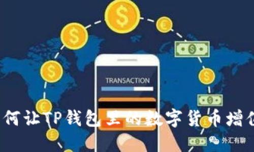 如何让TP钱包里的数字货币增值？