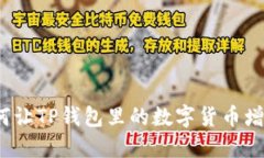 如何让TP钱包里的数字货币