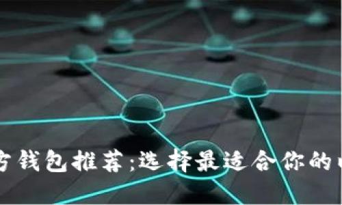 以太坊官方钱包推荐：选择最适合你的以太坊钱包