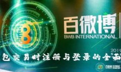 TP钱包交易时注册与登录的