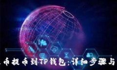   如何从火币提币到TP钱包