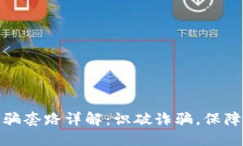 TP钱包被骗套路详解：识破诈骗，保障资产安全