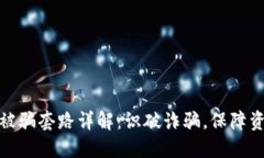 TP钱包被骗套路详解：识破