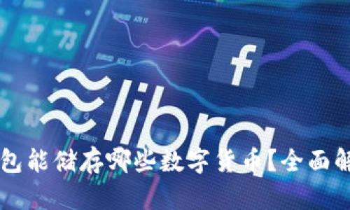 以太坊钱包能储存哪些数字货币？全面解析与指南