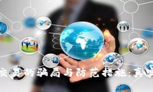 数字货币交易的骗局与防范措施：真实案例分析