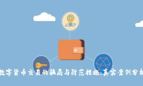 数字货币交易的骗局与防范措施：真实案例分析