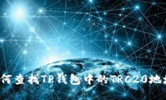如何查找TP钱包中的TRC20地