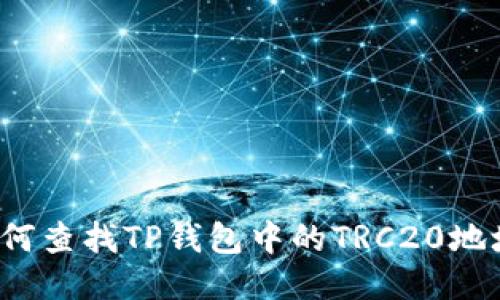 如何查找TP钱包中的TRC20地址？