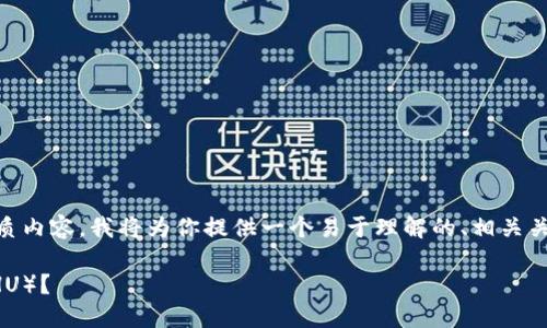为了构建一个能够吸引大众用户关注的优质内容，我将为你提供一个易于理解的、相关关键词、主体大纲，以及相关问题的详细介绍。

如何通过TP钱包直接购买Kishu Inu（KISHU）？