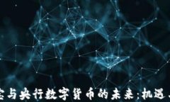 支付宝与央行数字货币的