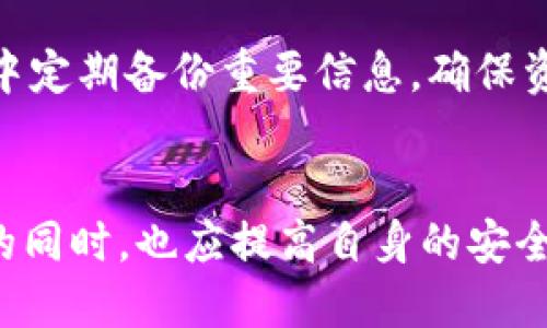 lipoti一部手机上如何使用多个TP钱包？/lipoti

TP钱包, 多个钱包使用, 手机钱包教程, 数字资产管理/guanjianci

### 内容主体大纲

1. **引言**
   - 数字货币钱包的重要性
   - TP钱包的概述

2. **TP钱包的基本功能**
   - 钱包创建与管理
   - 支持的区块链和资产

3. **在一部手机上使用多个TP钱包的优势**
   - 安全性
   - 管理不同资产的便捷性
   - 参与不同项目的灵活性

4. **如何在一部手机上设置多个TP钱包**
   - 步骤一：下载安装TP钱包
   - 步骤二：创建或导入第一个钱包
   - 步骤三：创建或导入第二个钱包
   - 步骤四：如何在钱包之间切换

5. **如何有效管理多个钱包中的资产**
   - 资产分类与记录
   - 定期审计与备份

6. **使用多个TP钱包的注意事项**
   - 安全风险及其防范
   - 钱包间的兼容性问题
   - 服务条款与隐私政策的理解

7. **常见问题解答**
   - Q1: TP钱包支持哪些类型的资产？
   - Q2: 使用多个钱包的安全隐患有哪些？
   - Q3: 如何备份和恢复我的TP钱包？
   - Q4: 在同一设备上能否使用不同钱包应用？
   - Q5: 多个钱包间的转账费用是否相同？
   - Q6: 如何确保不同钱包间的资产安全？
   - Q7: 钱包丢失后如何处理？

8. **总结**
   - 重申使用多个TP钱包的优势
   - 鼓励用户谨慎投资，合理管理数字资产

---

### 1. 引言
数字货币钱包是进行加密货币交易和资产管理的核心工具。随着数字资产的增多，越来越多的用户发现仅用一个钱包难以满足自己的需求。TP钱包作为当下非常流行的数字钱包之一，允许用户进行多种资产的存储和管理。本文将探讨如何在一部手机上使用多个TP钱包，以便更高效地管理数字资产。

### 2. TP钱包的基本功能
TP钱包不仅支持多种区块链和数字资产，还具备转账、收款、交易所功能等。用户可以轻松地通过TP钱包查看账户余额，进行资产的接收和发送。此外，TP钱包还支持NFT的管理，为用户提供了更多的便利。在这部分，我们将详细介绍TP钱包的主要功能以及如何利用这些功能管理你的数字资产。

### 3. 在一部手机上使用多个TP钱包的优势
为不同的目的创建多个钱包可以带来诸多好处。首先，在安全方面，分散管理资产能够降低单一钱包被入侵的风险。其次，用户可以为不同的投资项目创建独立的钱包，以便更好地管理投资组合，避免混淆和误操作。再者，参与不同的项目或活动时，可以使用临时钱包进行交易，保持个人信息的隐私。

### 4. 如何在一部手机上设置多个TP钱包
设置多个TP钱包并不复杂。以下是具体步骤：
步骤一：首先，在应用商店中下载安装TP钱包。
步骤二：打开应用后，根据提示创建或导入第一个钱包，并妥善保存私钥和助记词。
步骤三：返回主界面，选择“创建新钱包”，继续进行第二个钱包的设计和设置。
步骤四：用户可以通过“钱包管理”菜单，在不同钱包间快速切换，方便进行资产管理。

### 5. 如何有效管理多个钱包中的资产
管理多个钱包的关键在于分类与记录。用户应该明确每个钱包的用途，比如用于交易的、长期持有的等。此外，定期审计和备份每个钱包的私钥和助记词，确保资产安全，避免因设备故障或意外丢失而无法恢复钱包。同时，必要时可使用笔记工具记录各个钱包的资产分布情况，便于日后的查找与更新。

### 6. 使用多个TP钱包的注意事项
在使用多个TP钱包时需要注意几个方面：首先，确保所有钱包的安全性，通过设置复杂密码和启用双重认证来提高安全级别。其次，要了解不同钱包间的兼容性，避免因版本不兼容造成资产转移失败。最后，务必仔细阅读TP钱包的服务条款和隐私政策，确保了解个人信息的使用和保护措施，以防信息泄露。

### 7. 常见问题解答
#### Q1: TP钱包支持哪些类型的资产？
TP钱包支持多种类型的数字资产，包括但不限于主流的比特币、以太坊、USDT等。同时，该钱包也会持续更新，以支持更多新兴的区块链项目及其代币。用户在投资之前可以查看钱包的支持列表，确保所需资产得到支持。

#### Q2: 使用多个钱包的安全隐患有哪些？
虽然使用多个钱包可以提高安全性，但也可能增加管理复杂性和潜在风险。比如，用户可能会遗忘某个钱包的私钥或助记词，导致资产不可找回。此外，分散的资产管理可能使用户在进行风险控制时失去概览，难以判断整体资产状况。

#### Q3: 如何备份和恢复我的TP钱包？
备份TP钱包是确保资产安全的重要步骤。用户应定期备份私钥和助记词，最好是将其记录在纸质文件中而非数字形式。同时，恢复钱包时，只需重新下载安装TP钱包，选择“恢复钱包”选项，输入对应的助记词即可恢复资产。

#### Q4: 在同一设备上能否使用不同钱包应用？
当然可以。在同一设备上安装多个钱包应用是相对常见的做法。用户可选择不同的数字钱包，并根据需要来管理资产。但需要注意的是，确保不同钱包应用的安全性和来源，避免因下载不安全应用而泄露个人信息。

#### Q5: 多个钱包间的转账费用是否相同？
在不同钱包之间转账时，费用可能会有所不同。这取决于各个钱包所采用的网络费用机制及区块链网络的状况。用户应提前了解转账费用的具体信息，以避免不必要的费用损失。

#### Q6: 如何确保不同钱包间的资产安全？
为确保不同钱包间的资产安全，用户应该采取多种安全措施，包括使用强密码、启用双重认证、定期备份私钥和助记词等。尽量避免将所有资产集中在一个钱包中，可以在多个钱包之间分散资产，增加资产的安全性。

#### Q7: 钱包丢失后如何处理？
如果用户丢失了TP钱包，首先需要判断是否有备份助记词或私钥。如果有，可以通过助记词在TP钱包应用中恢复；如果没有，资产将很可能无法找回。因此，务必在使用钱包的过程中定期备份重要信息，确保资产安全。

### 8. 总结
使用多个TP钱包是现代数字资产管理的一种有效方式。它不仅能帮助用户安全管理不同类型的数字资产，也为参与多样化的投资和交易提供了便利。然而，用户在享受这些便利的同时，也应提高自身的安全意识，制定相应的管理策略，确保资产的长期安全与增值。希望本文的内容能够帮助您更深入地了解如何在一部手机上使用多个TP钱包，并有效利用这一工具进行数字资产管理。