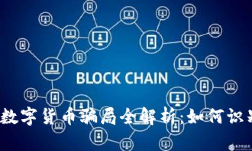 2023年数字货币骗局全解析：如何识别与防范