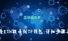 如何将ETH提币到TP钱包：详