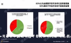 如何解决以太坊钱包下载