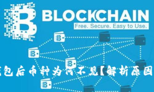 提币到TP钱包后币种为何不见？解析原因与解决方案