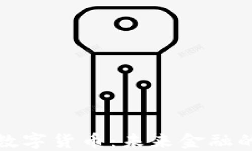 
央行新推数字货币：未来金融的变革之路