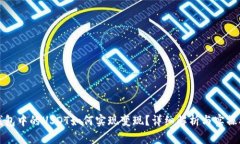TP钱包中的USDT如何实现变