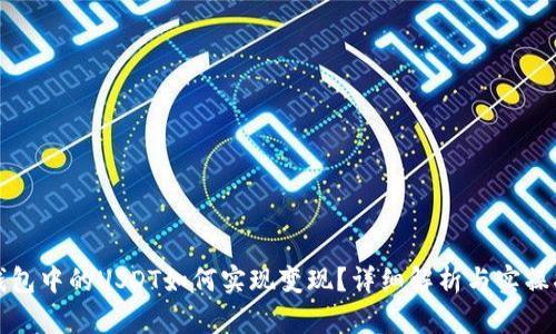 TP钱包中的USDT如何实现变现？详细解析与实操指南