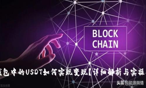 TP钱包中的USDT如何实现变现？详细解析与实操指南