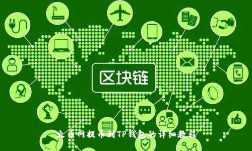 火币网提币到TP钱包的详细教程