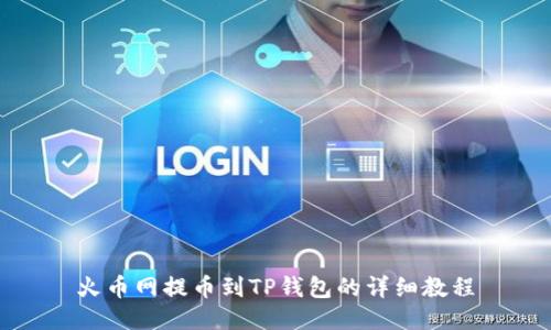 火币网提币到TP钱包的详细教程