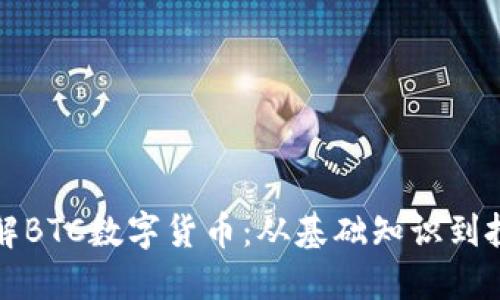 深入了解BTC数字货币：从基础知识到投资策略