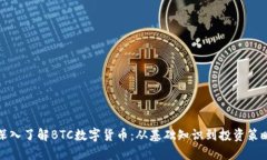深入了解BTC数字货币：从