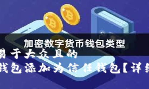 思考一个易于大众且的  
如何将TP钱包添加为信任钱包？详细步骤指南