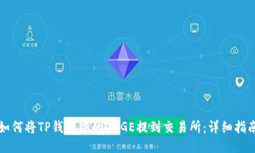 如何将TP钱包中的DOGE提到交易所：详细指南