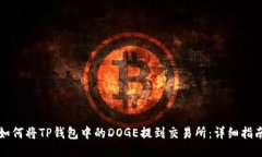如何将TP钱包中的DOGE提到