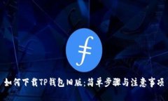 如何下载TP钱包旧版：简单