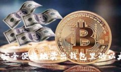 如何安全便捷地卖出钱包