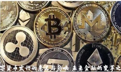 
数字货币发行的意义与影响：未来金融的变革之路