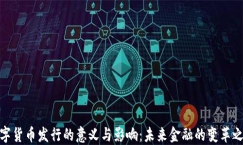 
数字货币发行的意义与影响：未来金融的变革之路