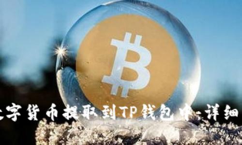 如何将数字货币提取到TP钱包中：详细操作指南