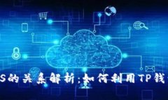 ### TP钱包与EOS的关系解析