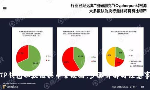 : TP钱包以太链买币全攻略：步骤详解与注意事项