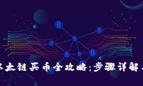 : TP钱包以太链买币全攻略：步骤详解与注意事项