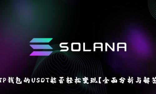 TP钱包的USDT能否轻松变现？全面分析与解答